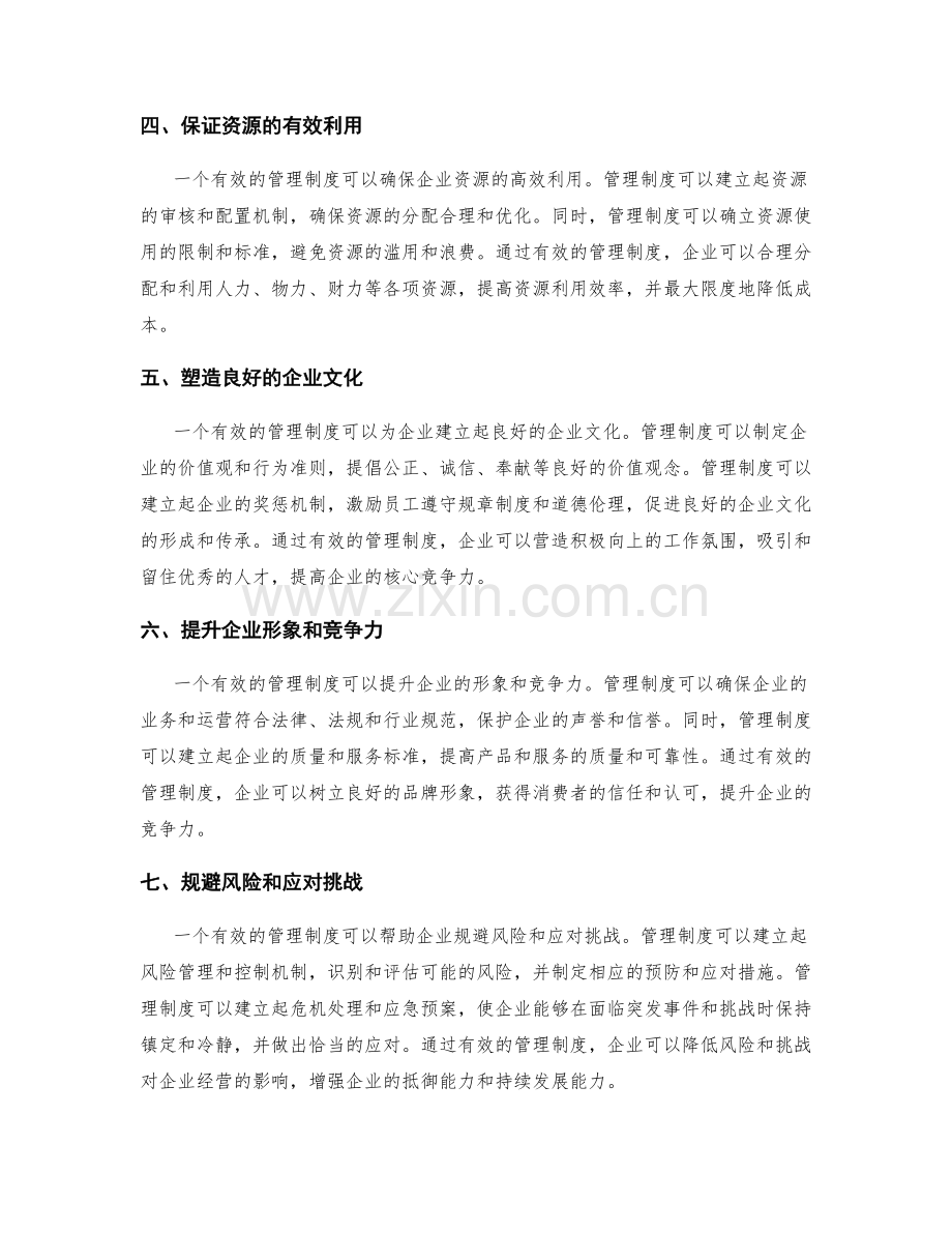 有效的管理制度对企业的作用.docx_第2页