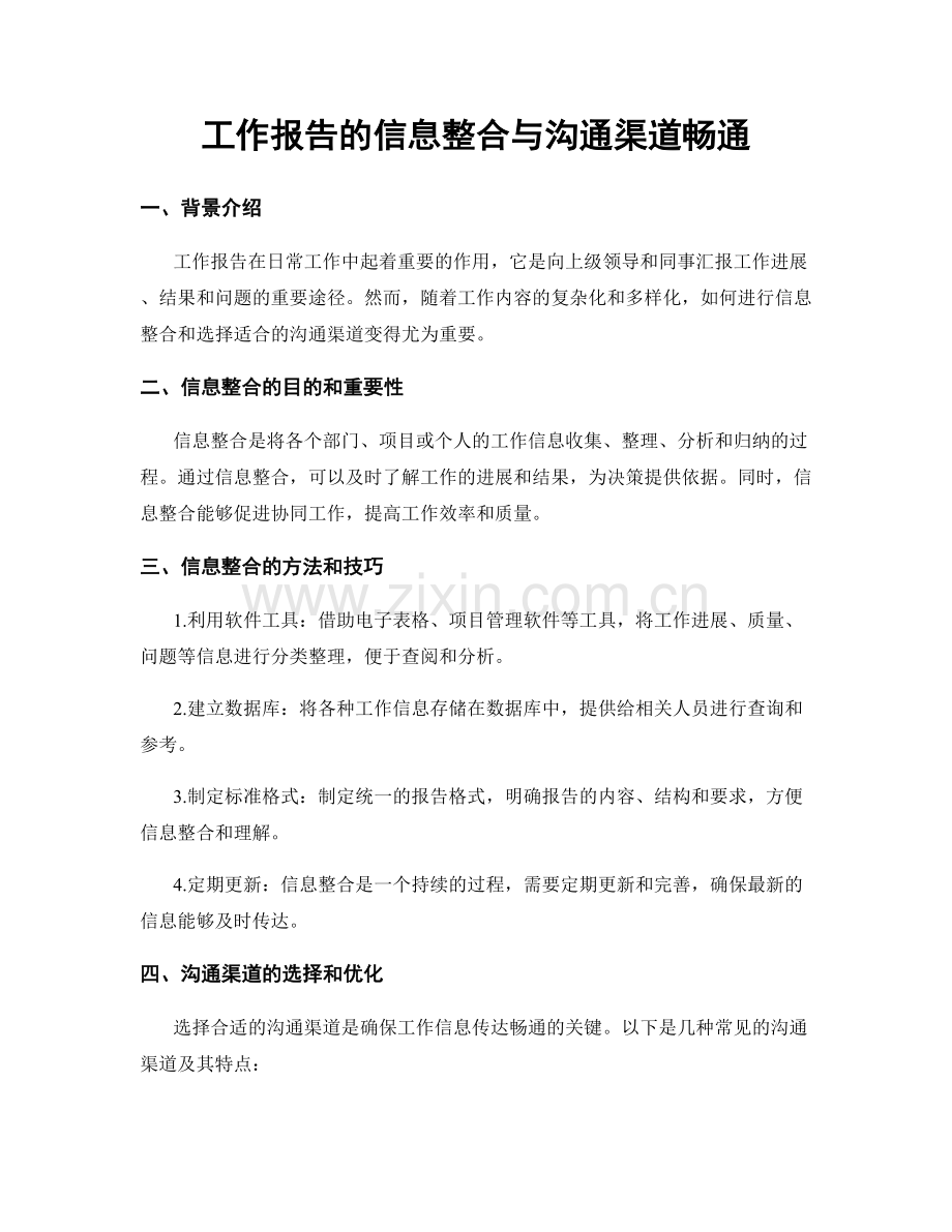 工作报告的信息整合与沟通渠道畅通.docx_第1页