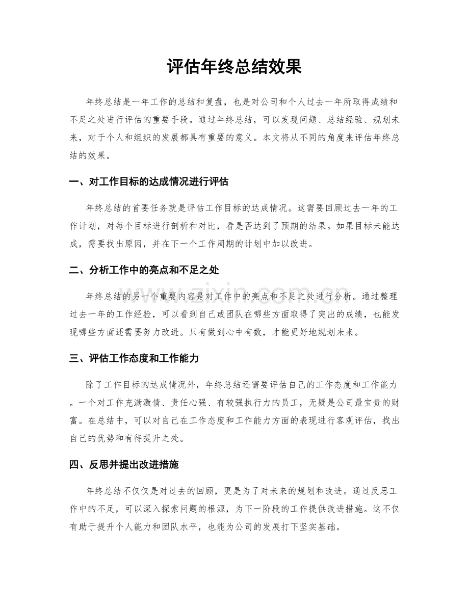 评估年终总结效果.docx_第1页