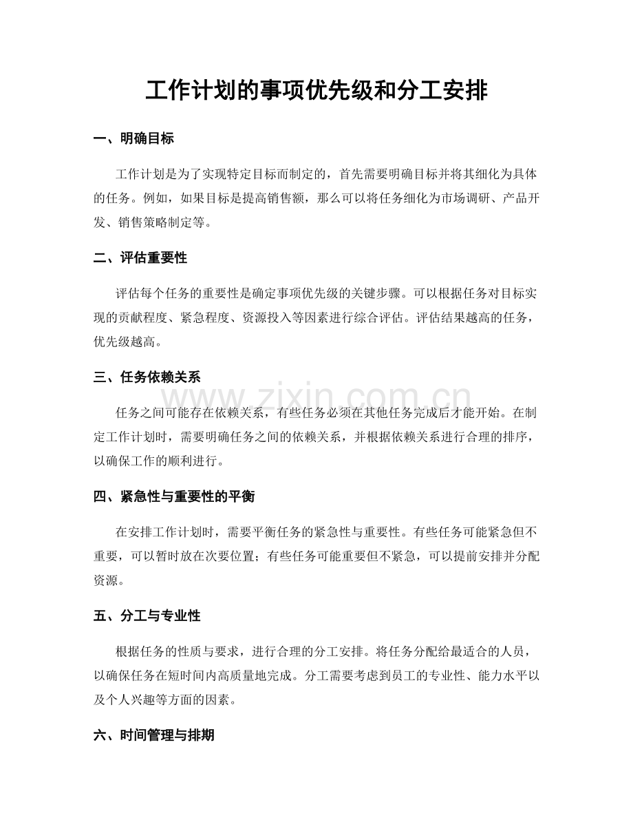 工作计划的事项优先级和分工安排.docx_第1页