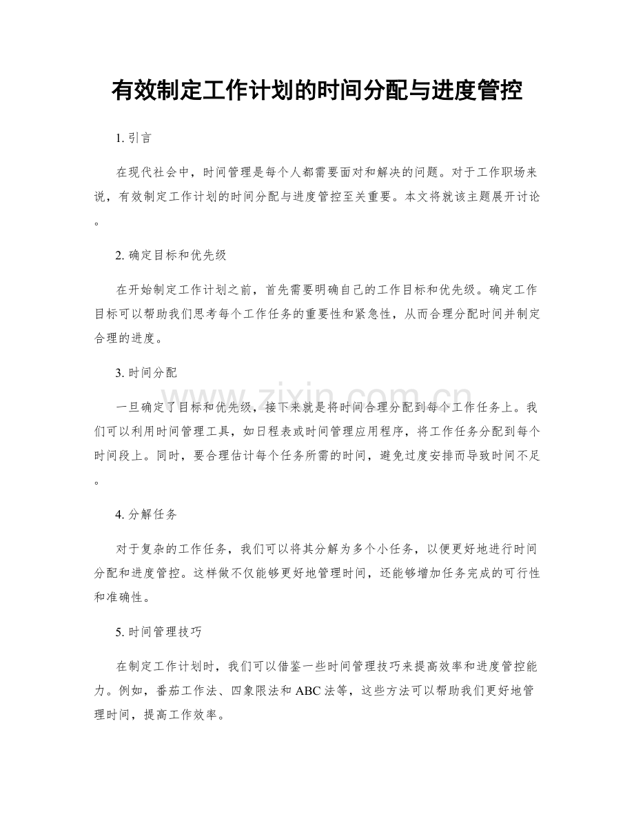 有效制定工作计划的时间分配与进度管控.docx_第1页