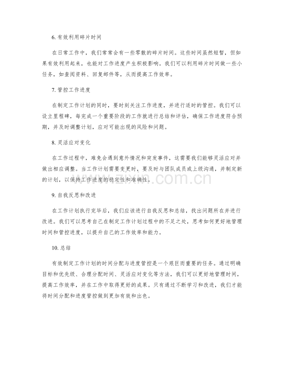 有效制定工作计划的时间分配与进度管控.docx_第2页