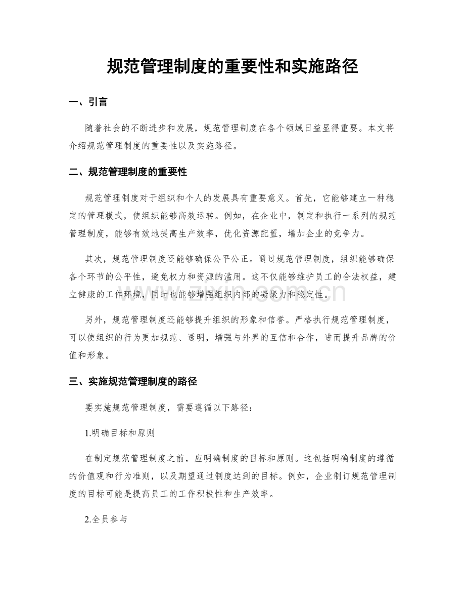 规范管理制度的重要性和实施路径.docx_第1页