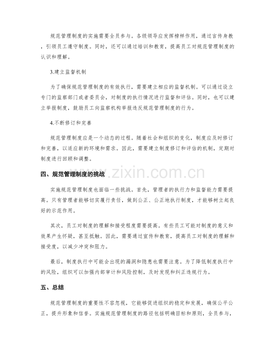 规范管理制度的重要性和实施路径.docx_第2页