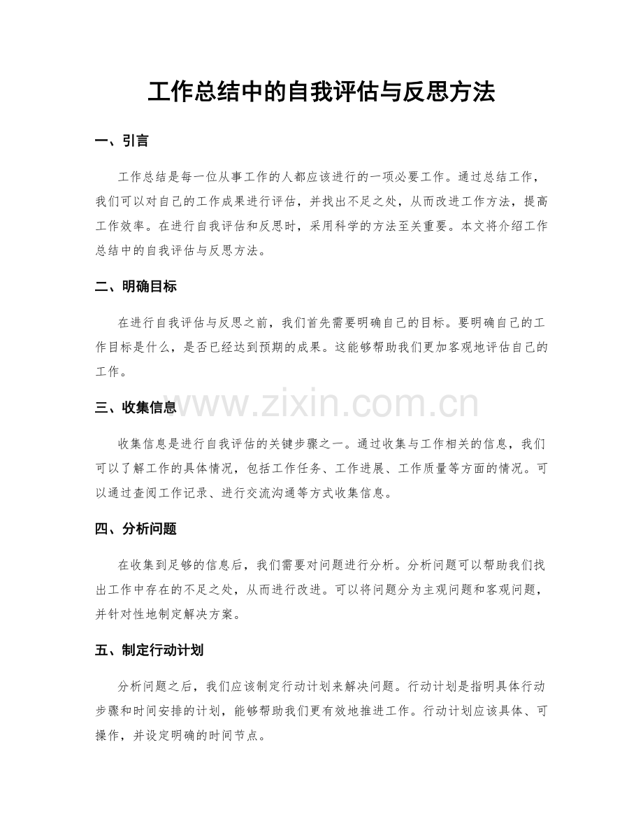 工作总结中的自我评估与反思方法.docx_第1页