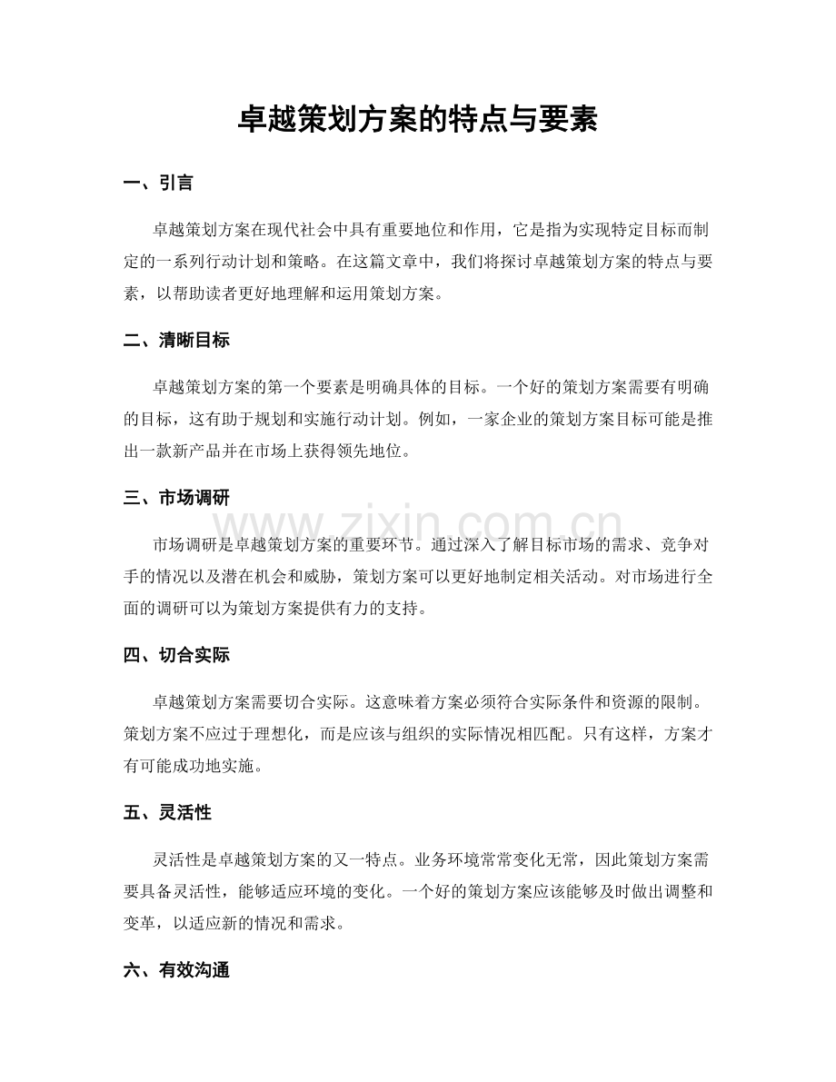 卓越策划方案的特点与要素.docx_第1页