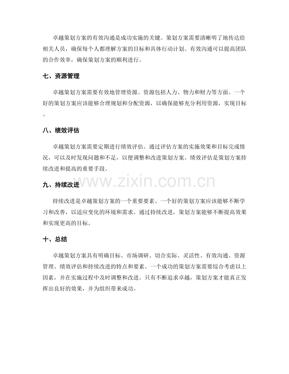 卓越策划方案的特点与要素.docx_第2页