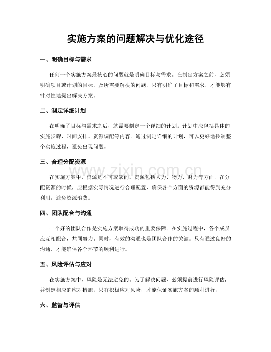 实施方案的问题解决与优化途径.docx_第1页