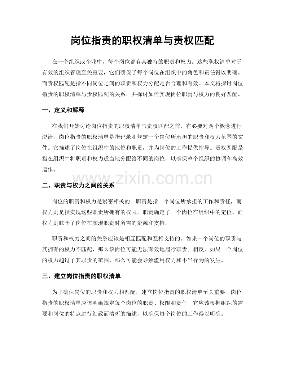 岗位职责的职权清单与责权匹配.docx_第1页