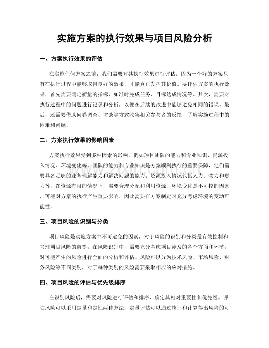 实施方案的执行效果与项目风险分析.docx_第1页