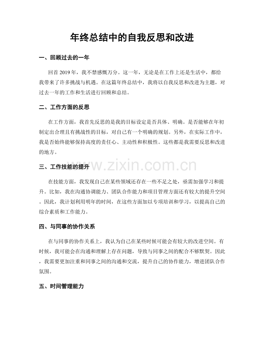 年终总结中的自我反思和改进.docx_第1页