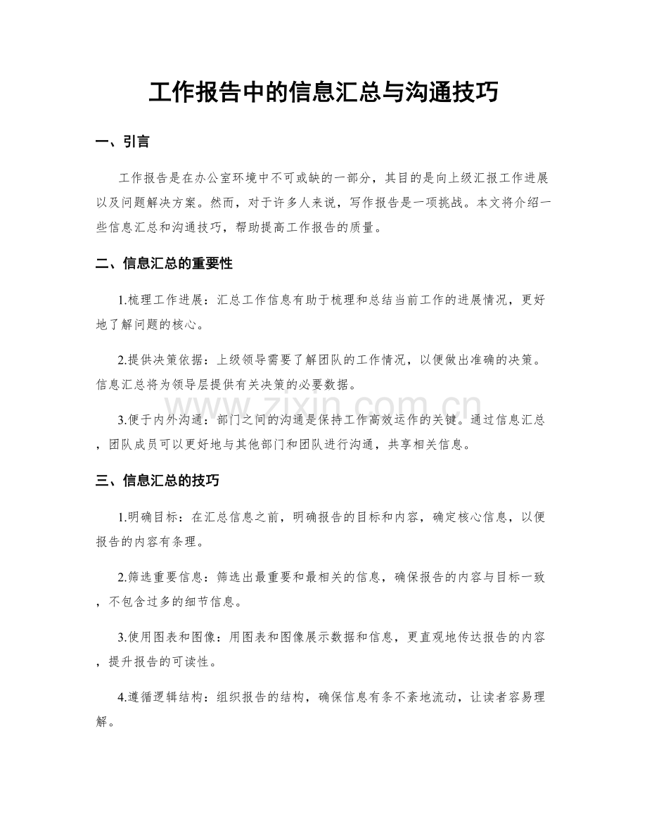 工作报告中的信息汇总与沟通技巧.docx_第1页