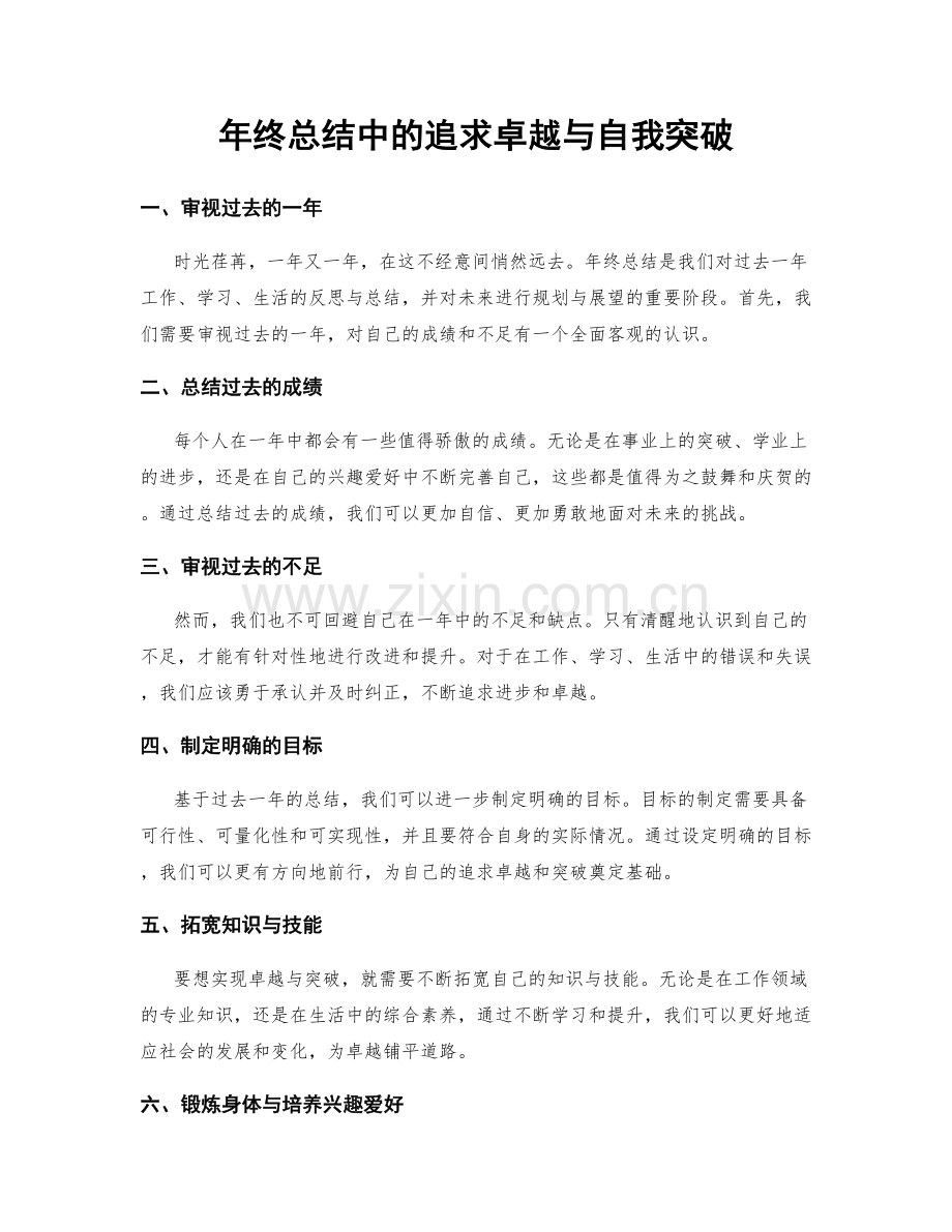 年终总结中的追求卓越与自我突破.docx_第1页