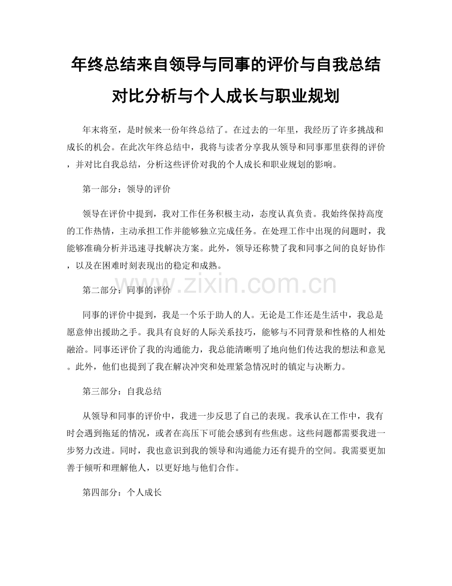 年终总结来自领导与同事的评价与自我总结对比分析与个人成长与职业规划.docx_第1页