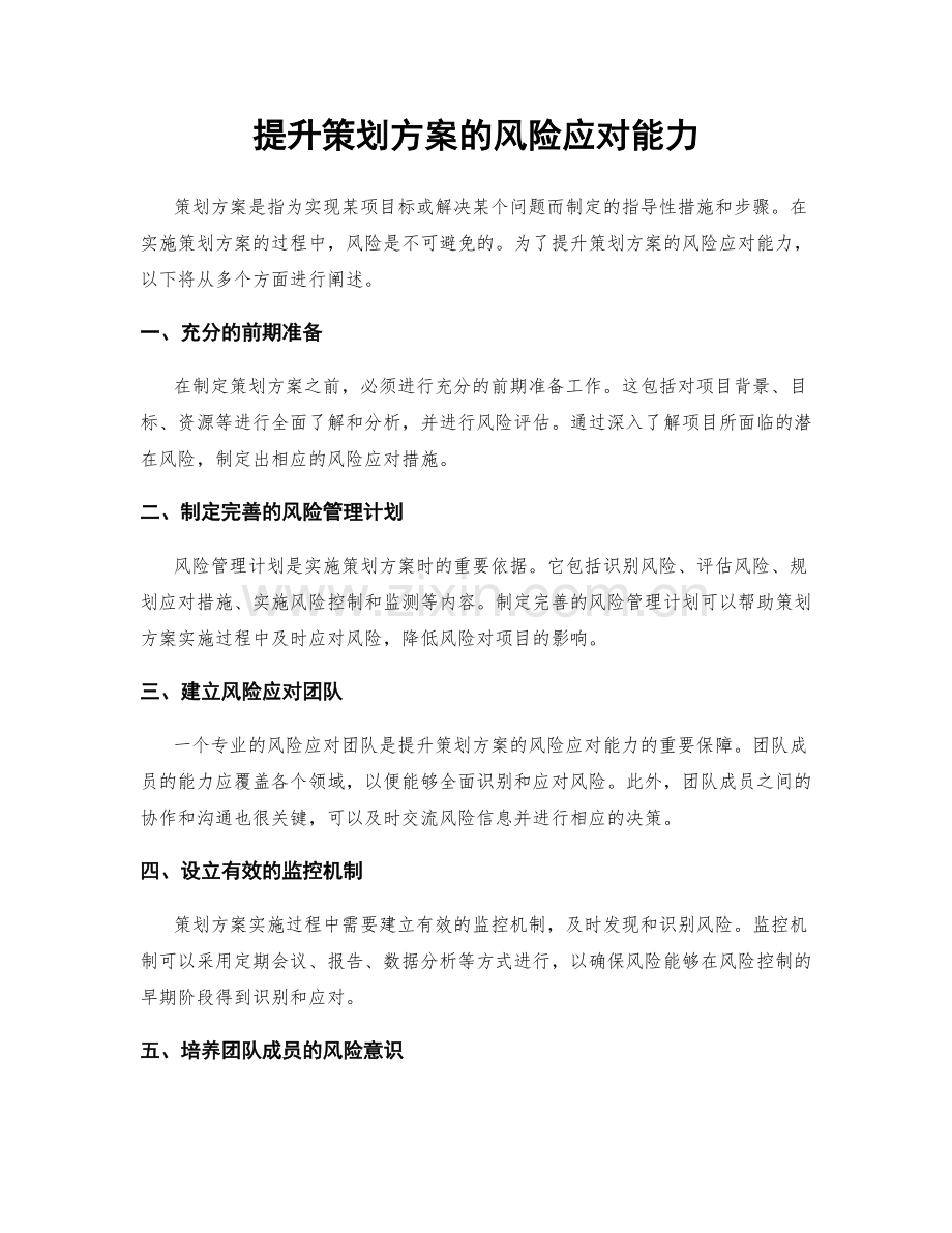 提升策划方案的风险应对能力.docx_第1页