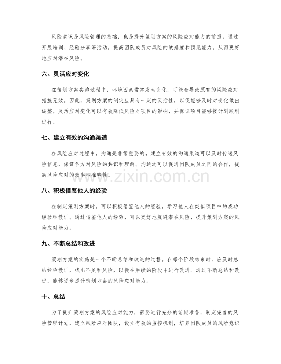 提升策划方案的风险应对能力.docx_第2页