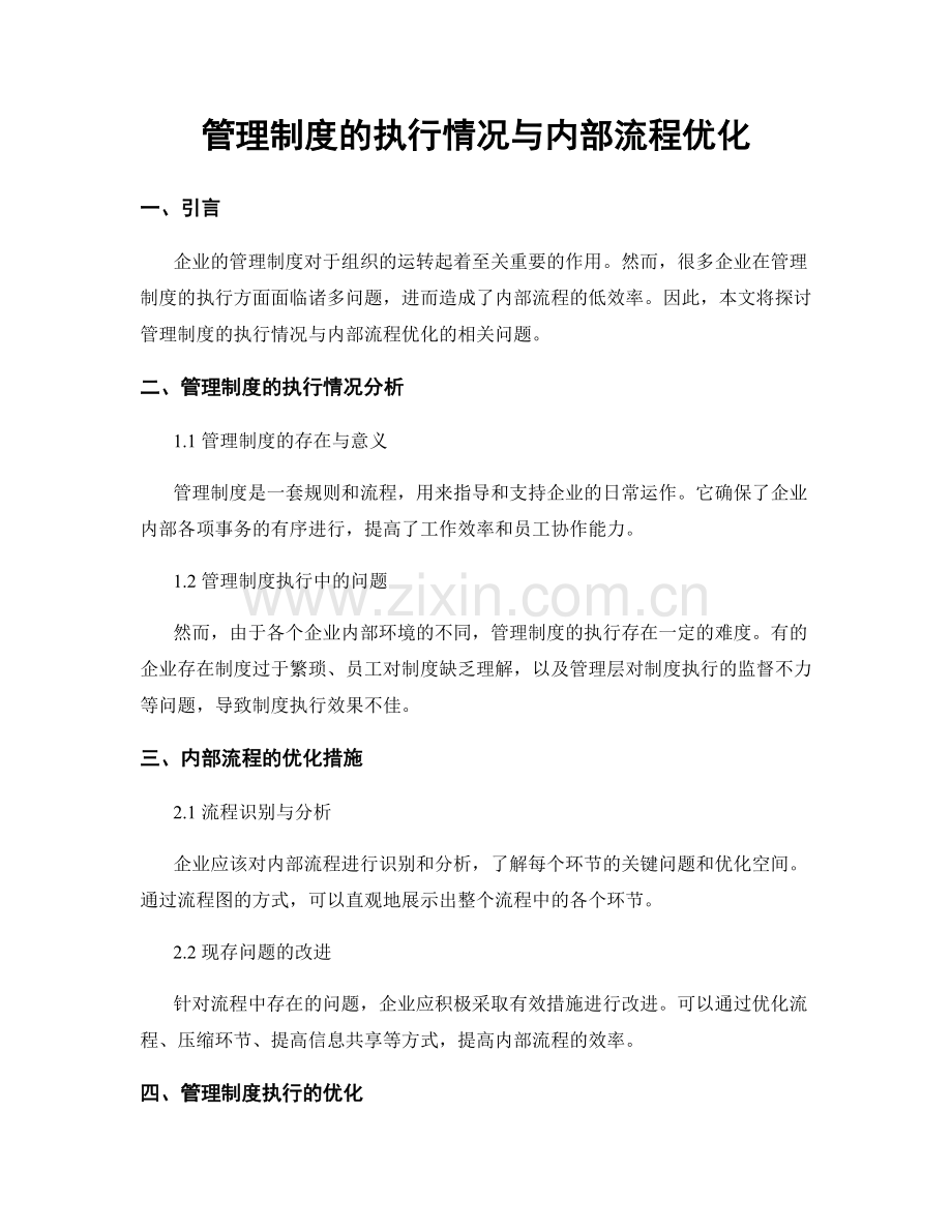 管理制度的执行情况与内部流程优化.docx_第1页