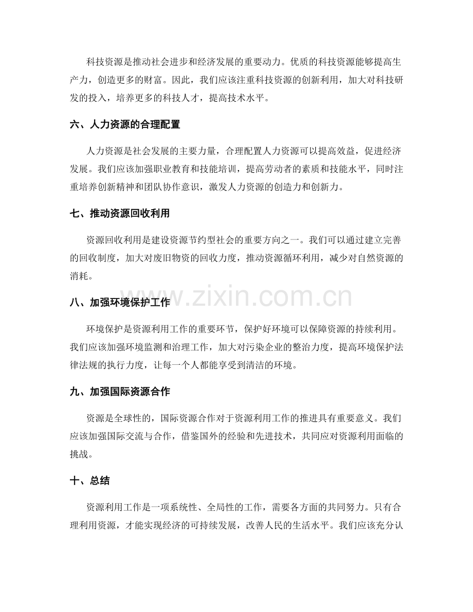 资源利用的工作报告.docx_第2页