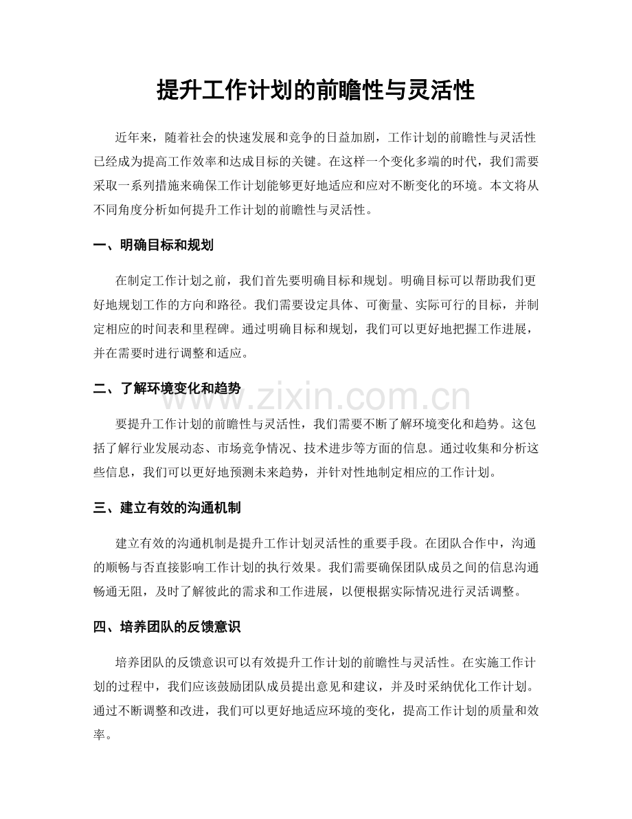 提升工作计划的前瞻性与灵活性.docx_第1页