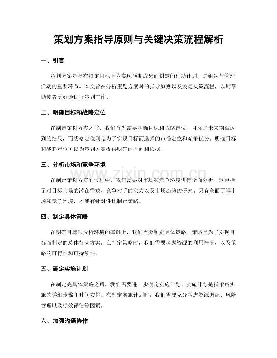 策划方案指导原则与关键决策流程解析.docx_第1页