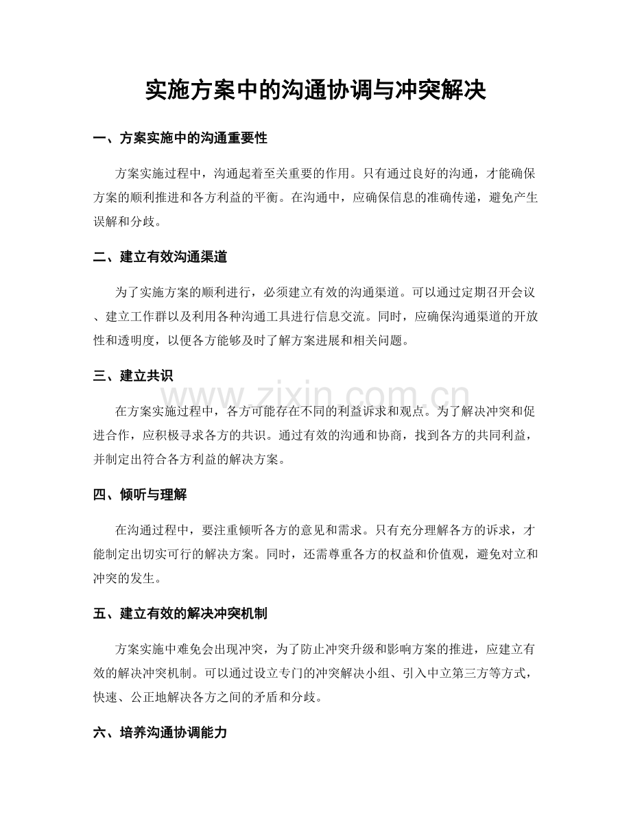 实施方案中的沟通协调与冲突解决.docx_第1页