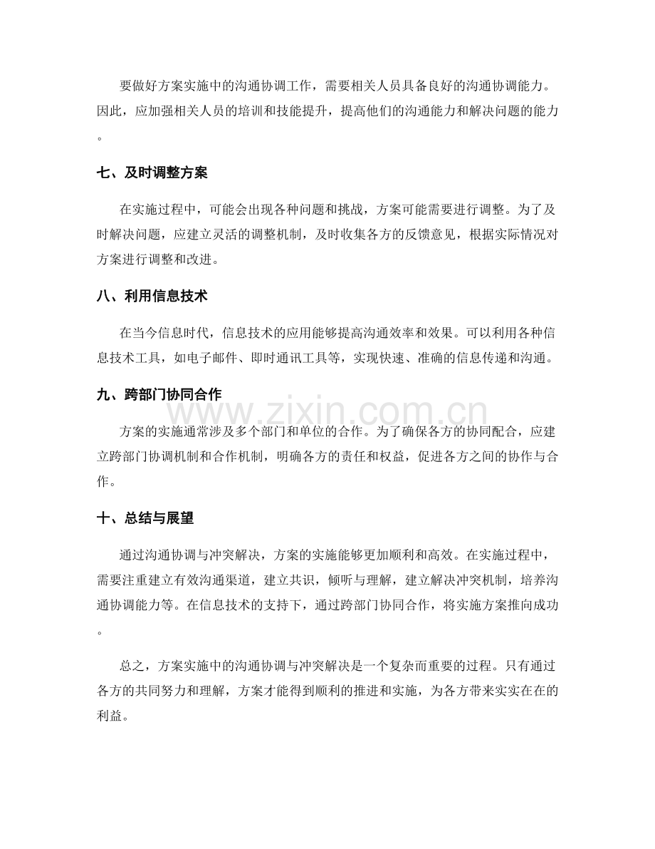 实施方案中的沟通协调与冲突解决.docx_第2页