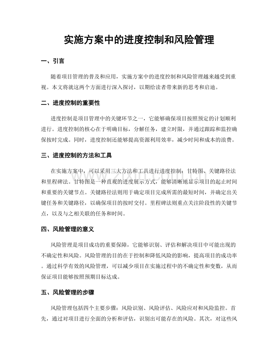 实施方案中的进度控制和风险管理.docx_第1页