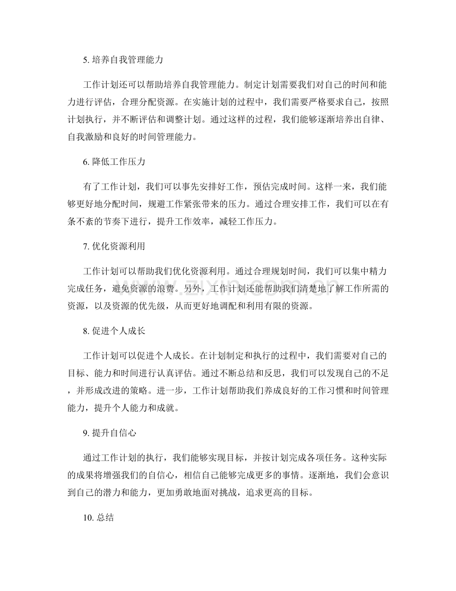 工作计划的必要性与优势评述.docx_第2页