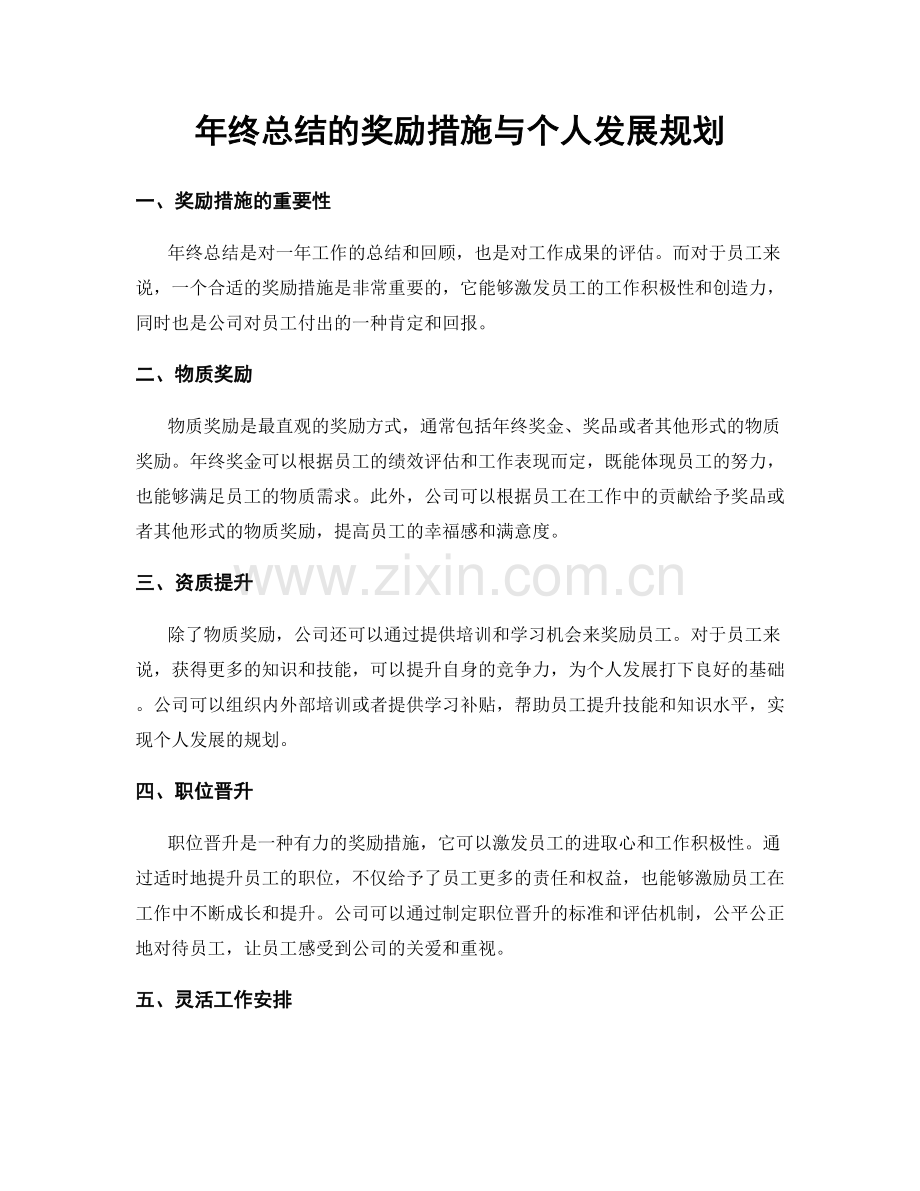 年终总结的奖励措施与个人发展规划.docx_第1页