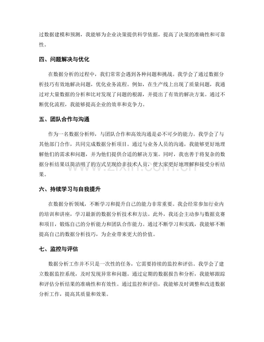 有效运用数据分析技巧的工作总结.docx_第2页