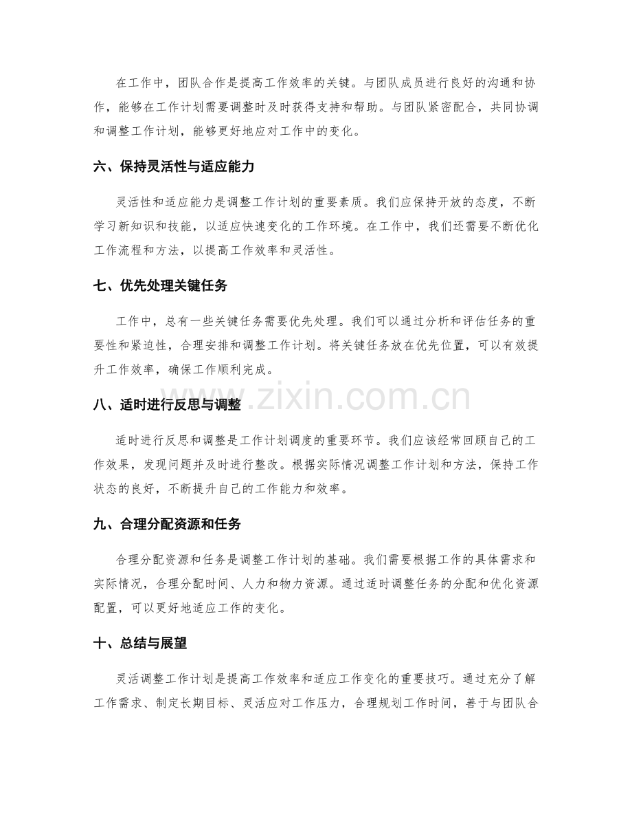 灵活调整的工作计划调度技巧.docx_第2页