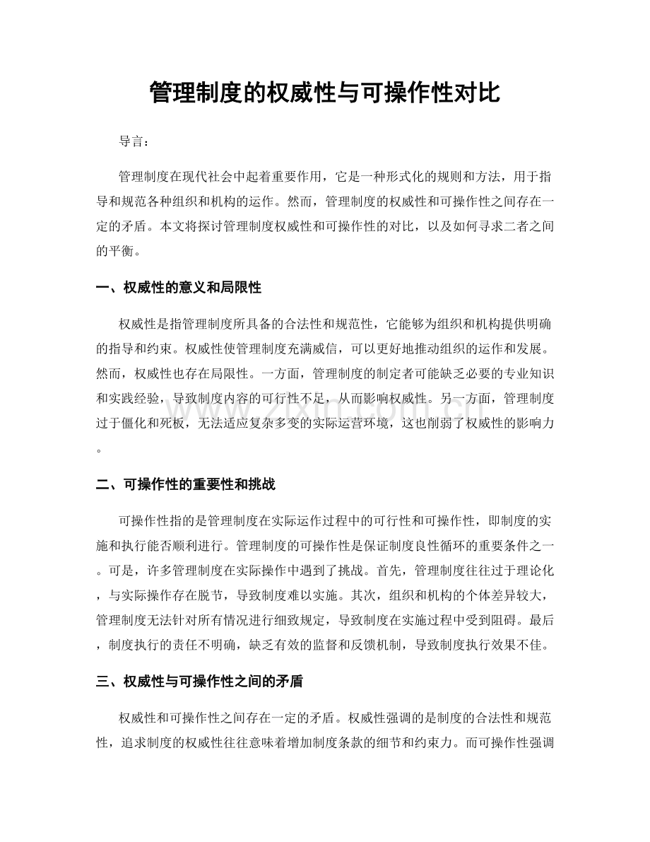 管理制度的权威性与可操作性对比.docx_第1页