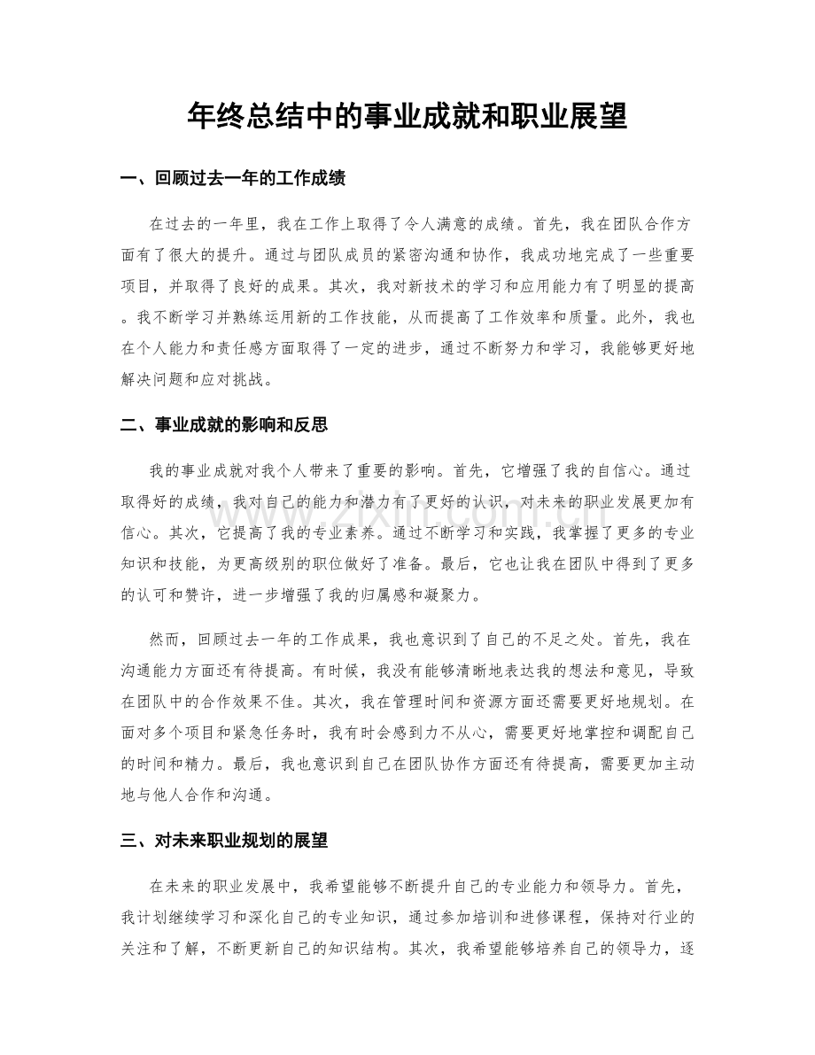 年终总结中的事业成就和职业展望.docx_第1页