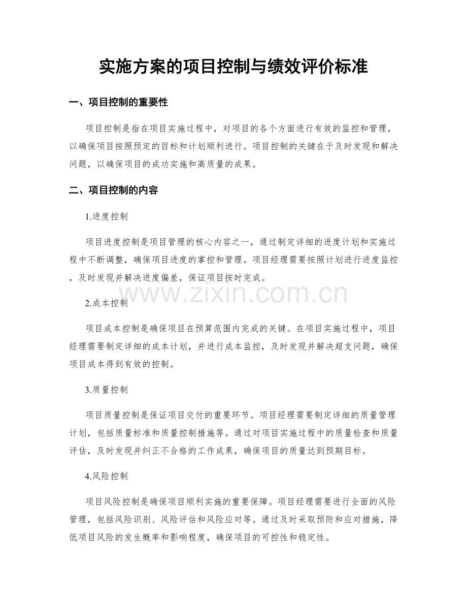 实施方案的项目控制与绩效评价标准.docx_第1页