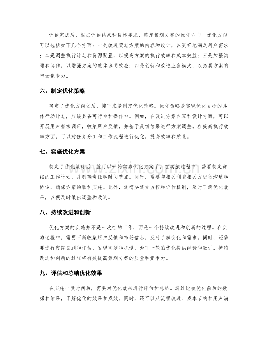 策划方案的评估与优化指导.docx_第2页