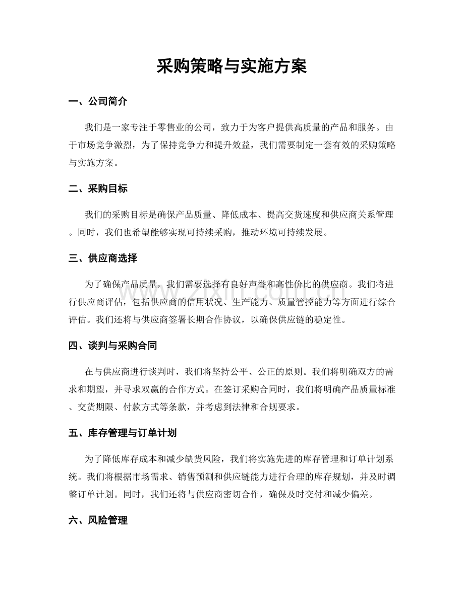 采购策略与实施方案.docx_第1页