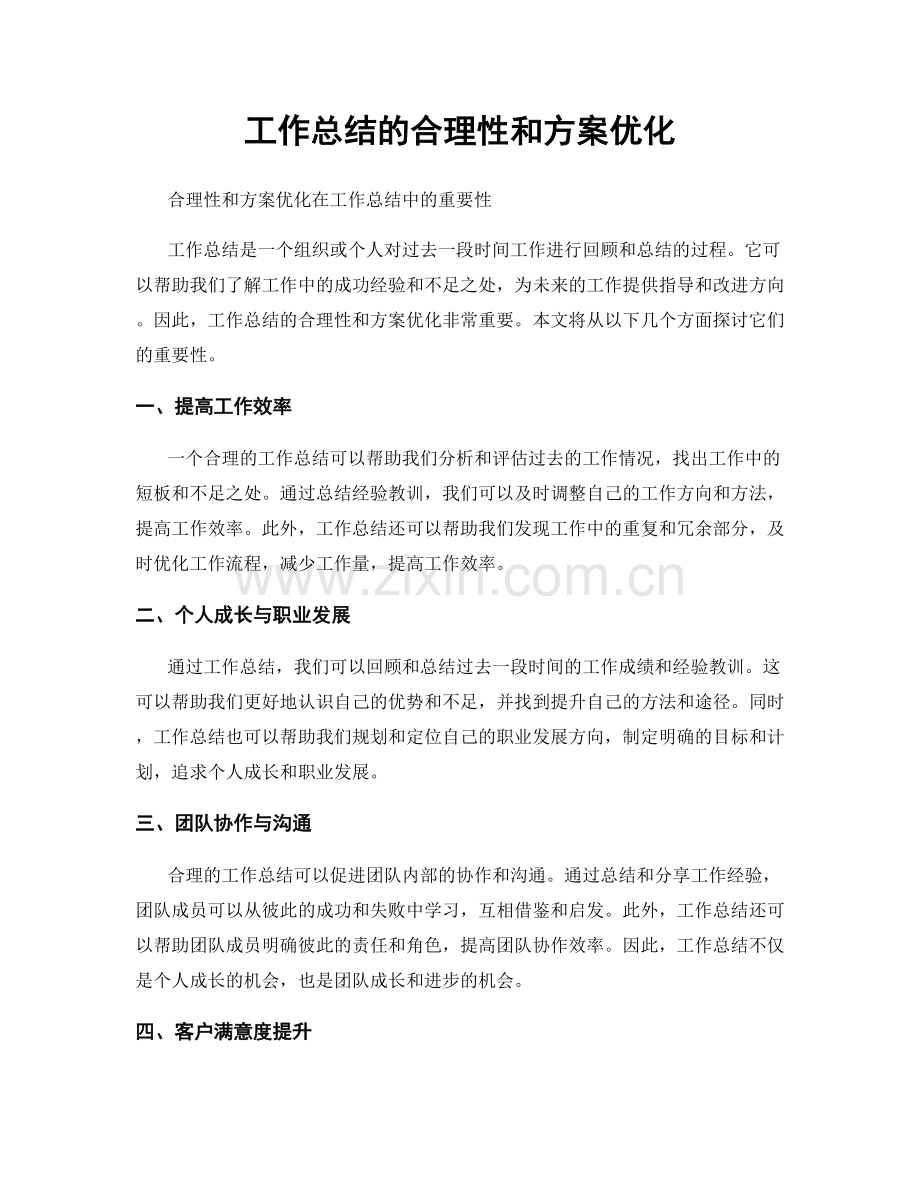 工作总结的合理性和方案优化.docx_第1页