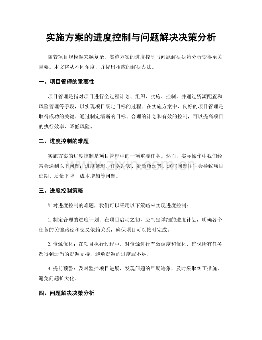 实施方案的进度控制与问题解决决策分析.docx_第1页