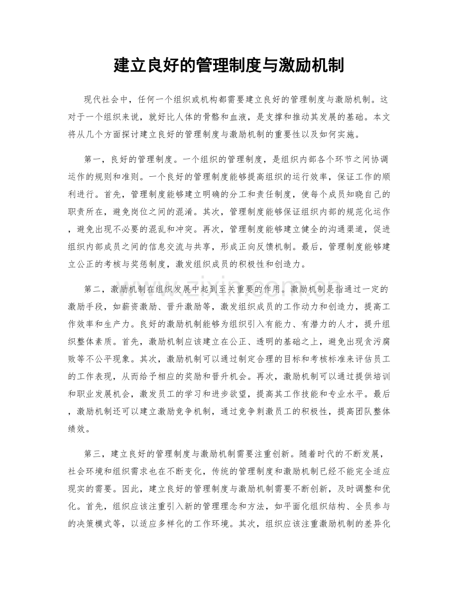 建立良好的管理制度与激励机制.docx_第1页