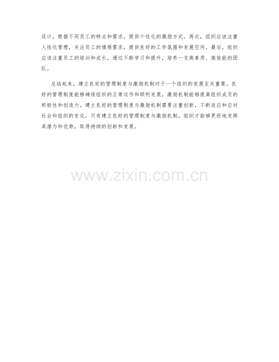 建立良好的管理制度与激励机制.docx_第2页