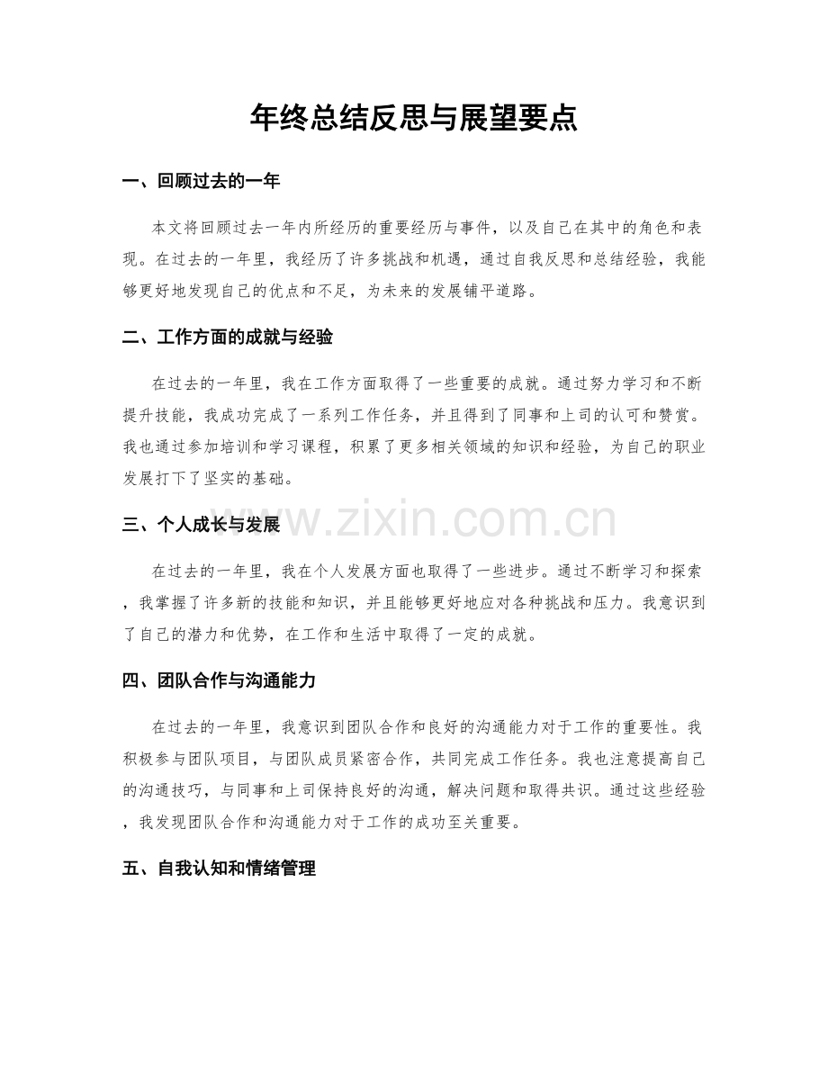 年终总结反思与展望要点.docx_第1页