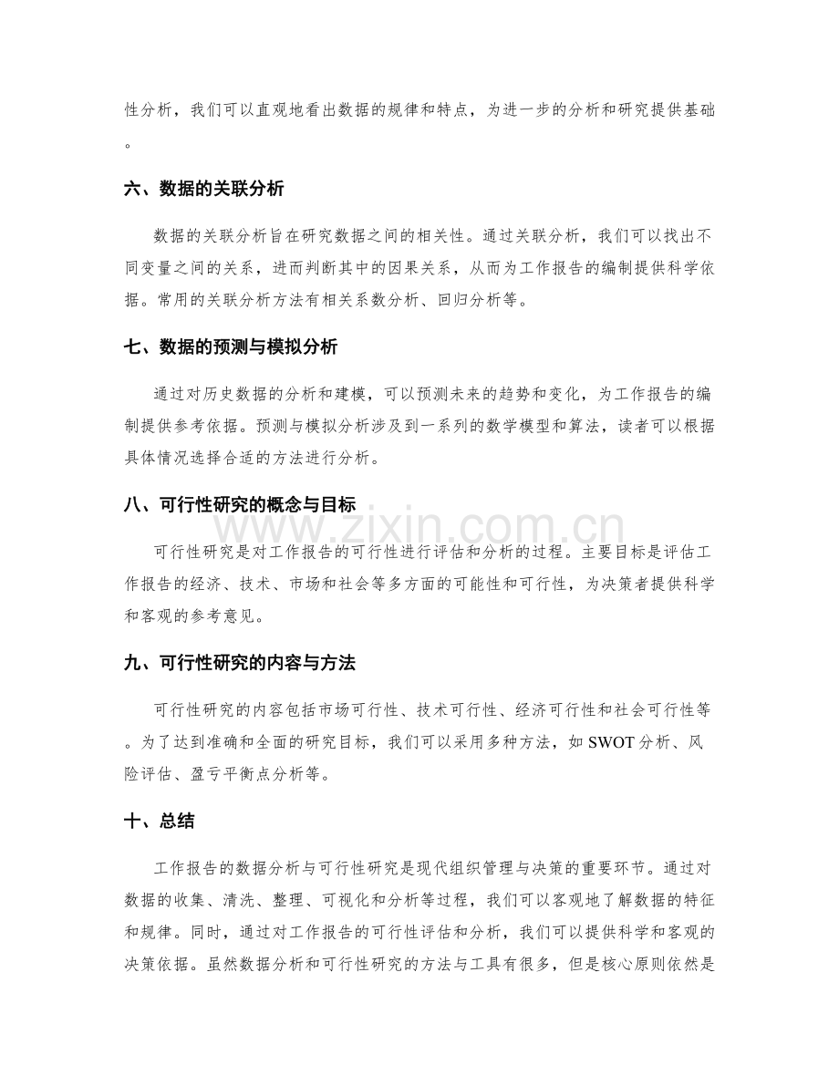 工作报告的数据分析与可行性研究.docx_第2页