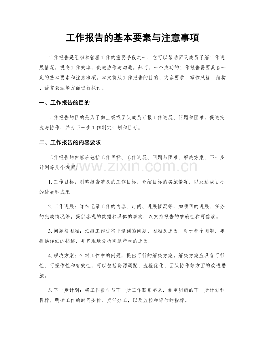 工作报告的基本要素与注意事项.docx_第1页