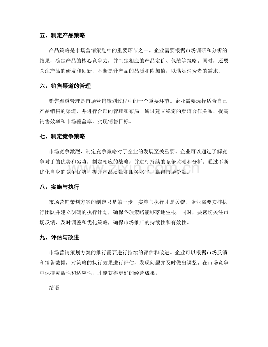 市场营销策划方案的制定与推行.docx_第2页