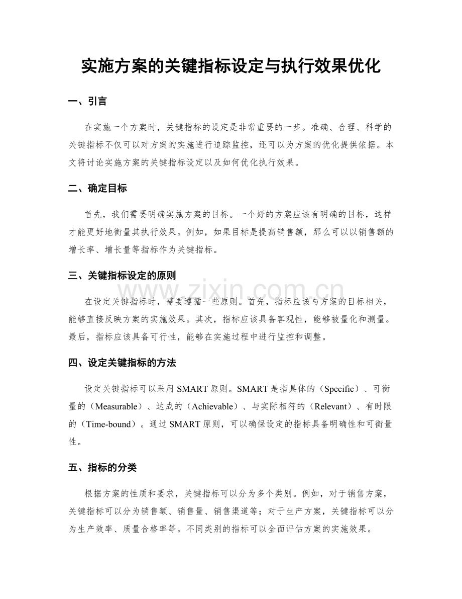 实施方案的关键指标设定与执行效果优化.docx_第1页