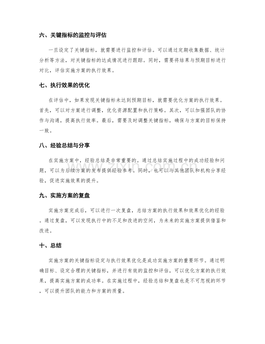 实施方案的关键指标设定与执行效果优化.docx_第2页