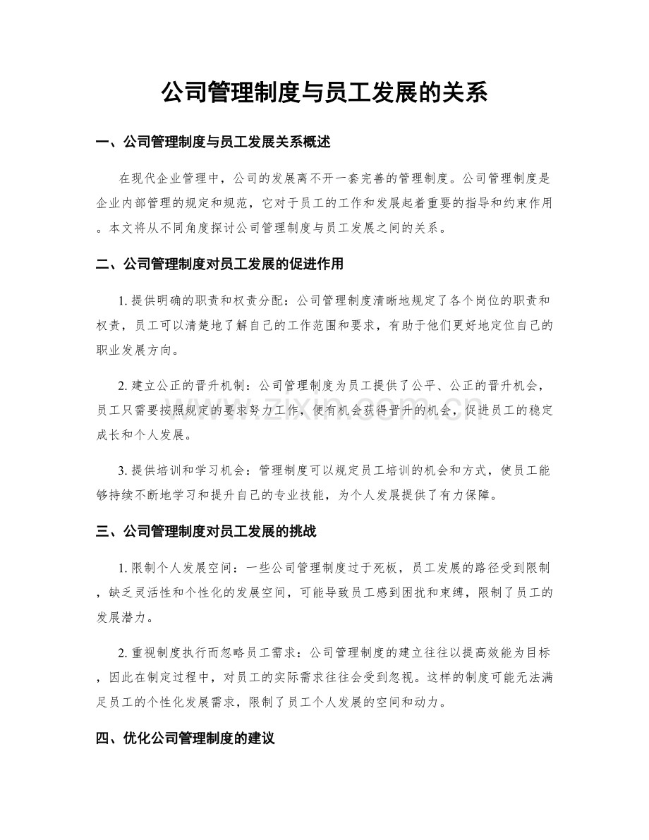 公司管理制度与员工发展的关系.docx_第1页