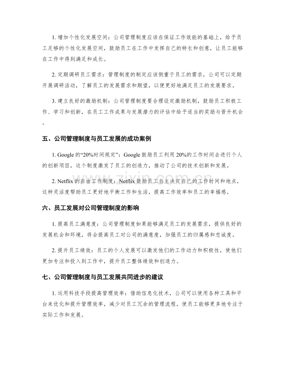 公司管理制度与员工发展的关系.docx_第2页