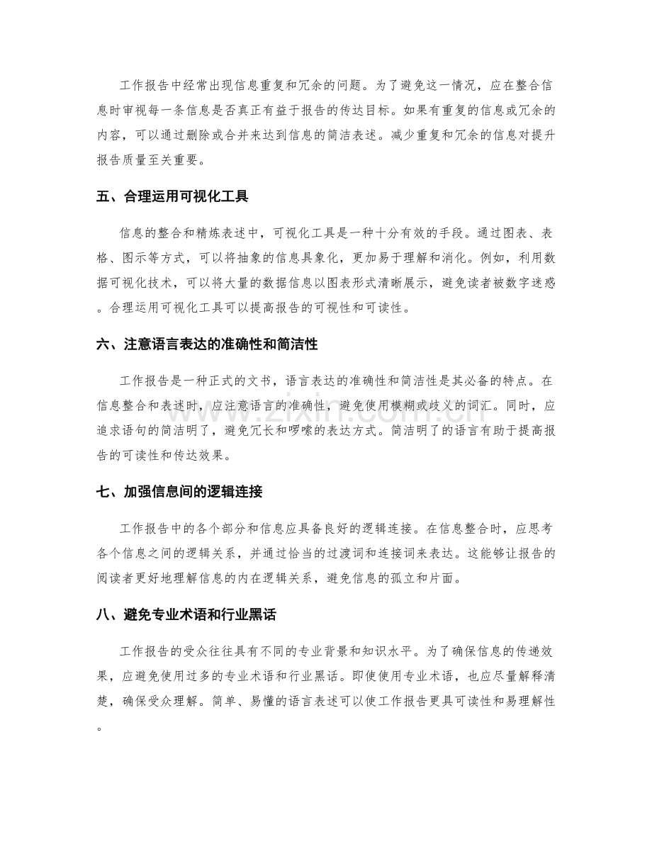 工作报告的信息整合与精炼表述.docx_第2页