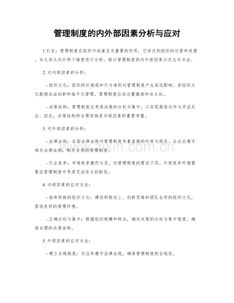 管理制度的内外部因素分析与应对.docx_第1页